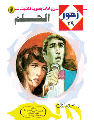 cover image of الحلم